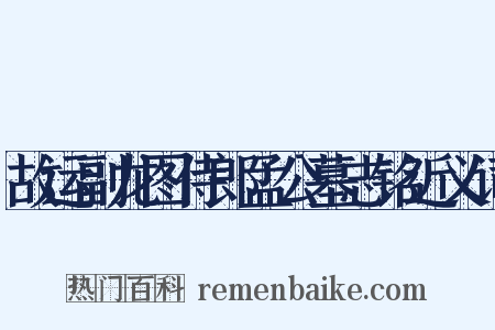 故运副龙图侍郎孟公墓志铭近义词是什么意思的图片